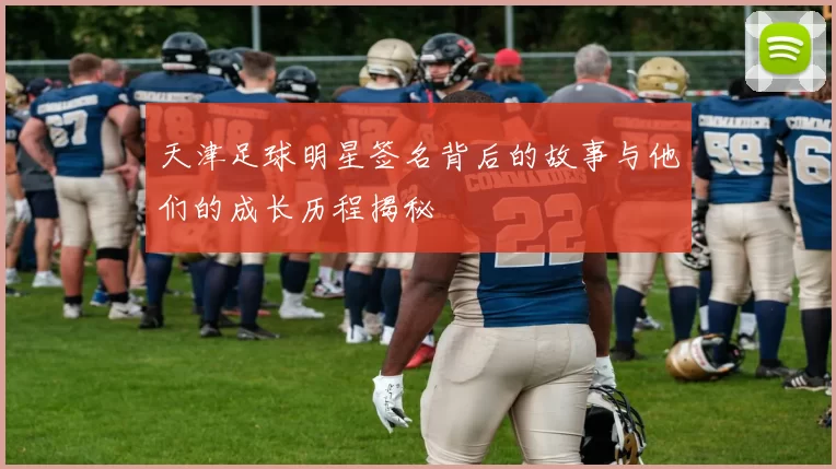 天津足球明星签名背后的故事与他们的成长历程揭秘