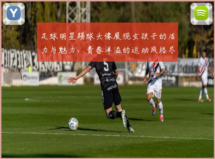 足球明星踢球头像展现女孩子的活力与魅力，青春洋溢的运动风格尽显个性