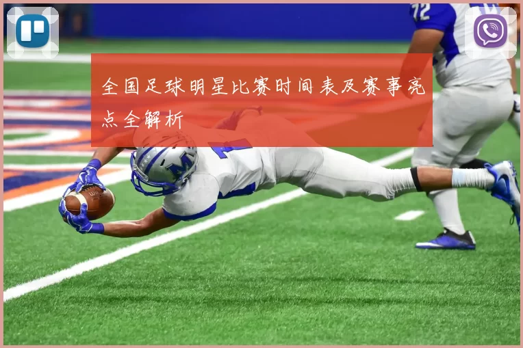 全国足球明星比赛时间表及赛事亮点全解析