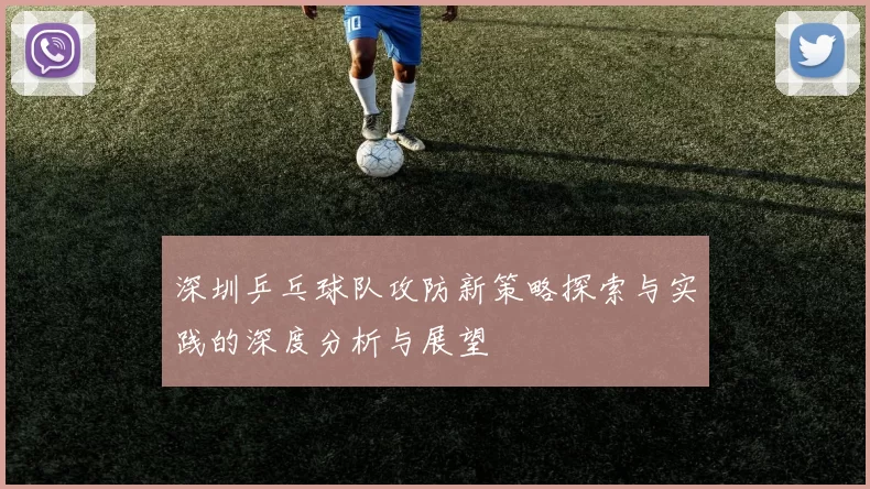 深圳乒乓球队攻防新策略探索与实践的深度分析与展望