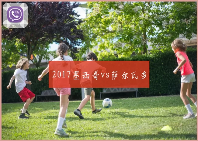 2017墨西哥vs萨尔瓦多
