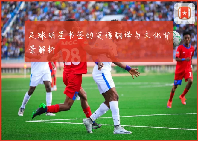 足球明星书签的英语翻译与文化背景解析