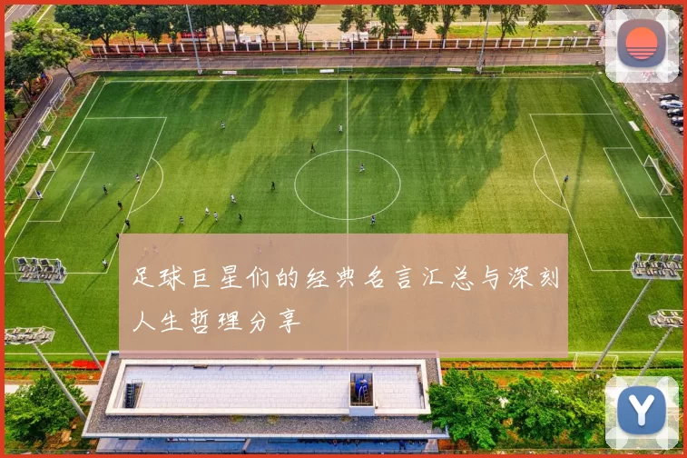 足球巨星们的经典名言汇总与深刻人生哲理分享