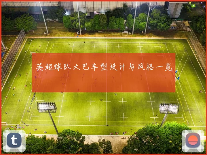 英超球队大巴车型设计与风格一览