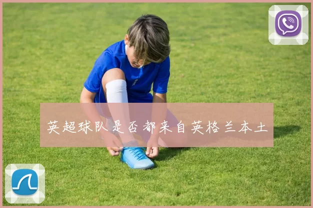 英超球队是否都来自英格兰本土