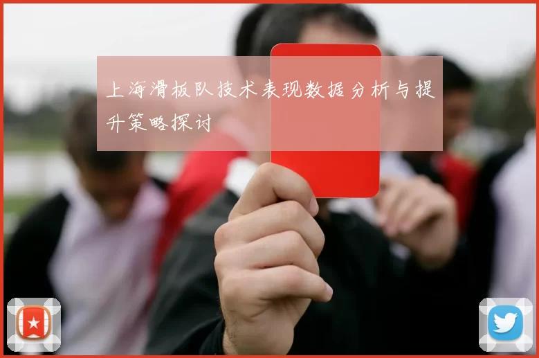 上海滑板队技术表现数据分析与提升策略探讨