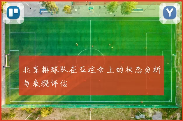 北京排球队在亚运会上的状态分析与表现评估