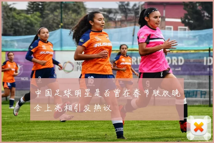 中国足球明星是否曾在春节联欢晚会上亮相引发热议