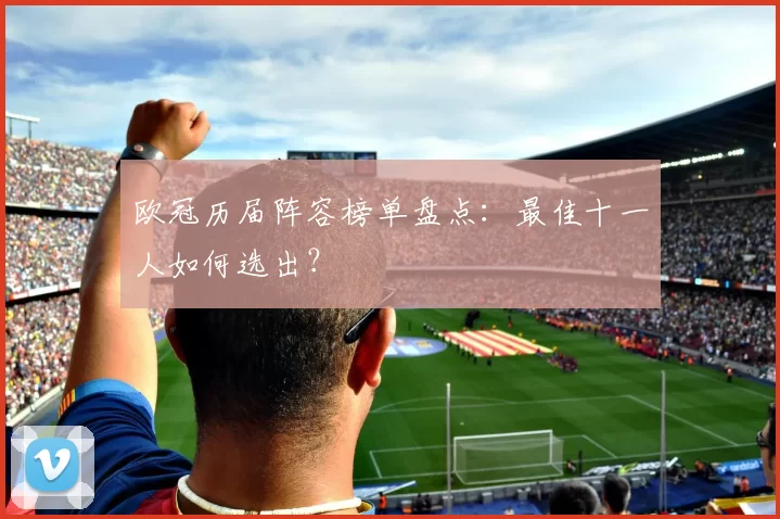 欧冠历届阵容榜单盘点：最佳十一人如何选出？