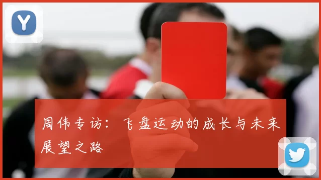周伟专访：飞盘运动的成长与未来展望之路
