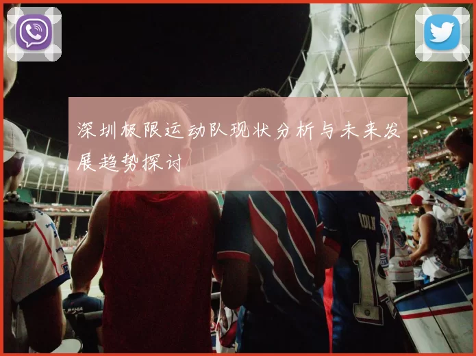深圳极限运动队现状分析与未来发展趋势探讨