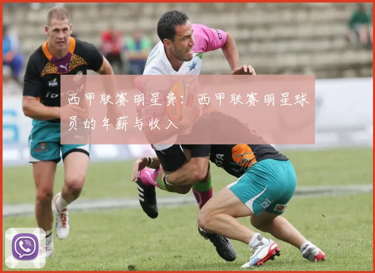 西甲联赛明星费：西甲联赛明星球员的年薪与收入