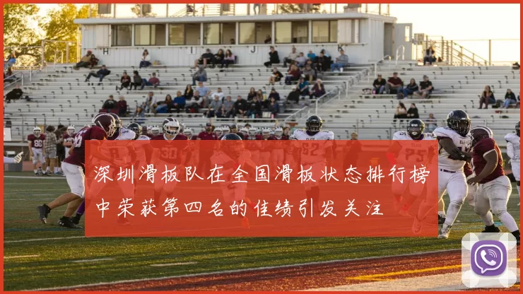 深圳滑板队在全国滑板状态排行榜中荣获第四名的佳绩引发关注