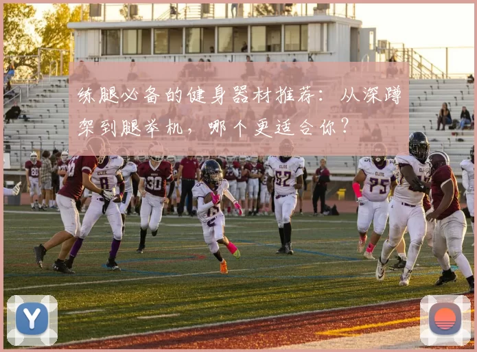 练腿必备的健身器材推荐：从深蹲架到腿举机，哪个更适合你？