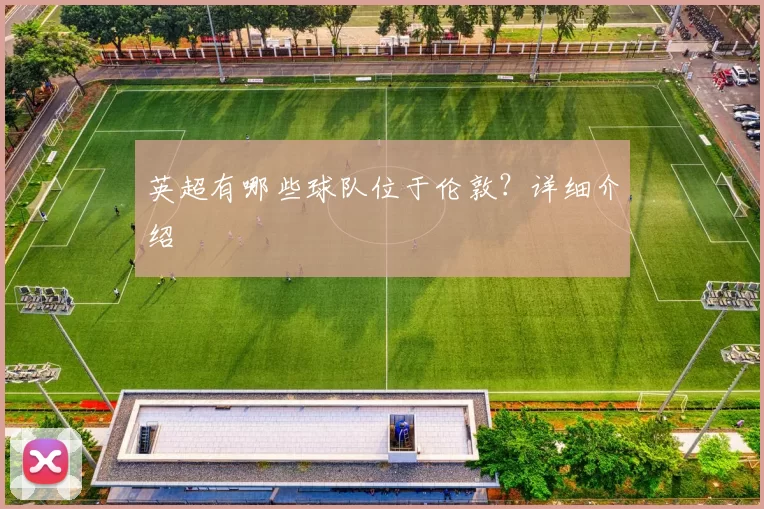 英超有哪些球队位于伦敦？详细介绍