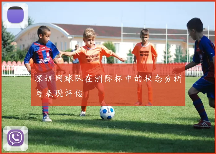 深圳网球队在洲际杯中的状态分析与表现评估