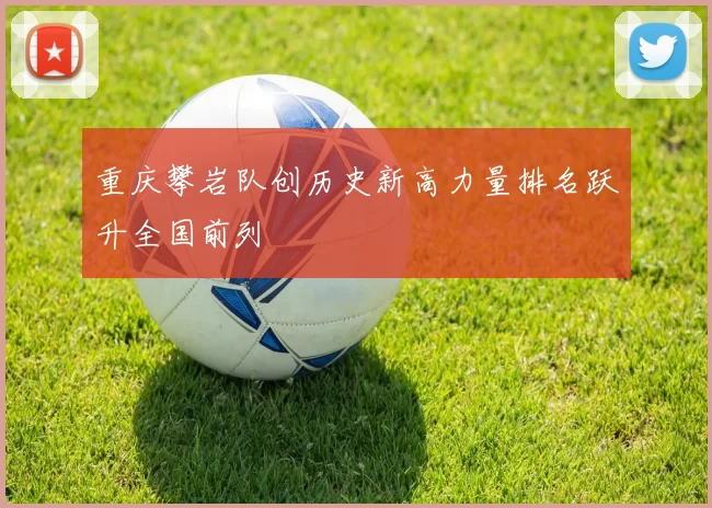 重庆攀岩队创历史新高力量排名跃升全国前列