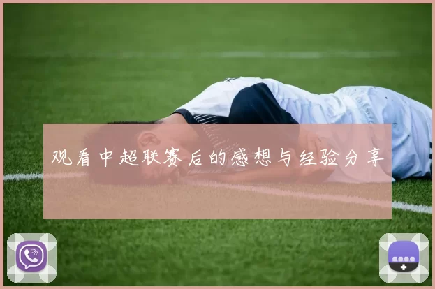 观看中超联赛后的感想与经验分享