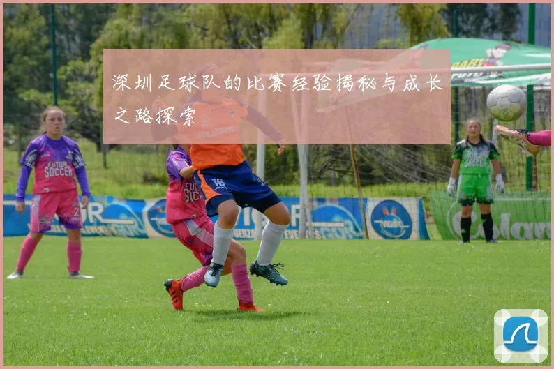 深圳足球队的比赛经验揭秘与成长之路探索