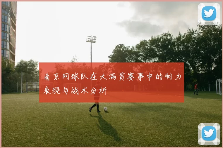 南京网球队在大满贯赛事中的耐力表现与战术分析