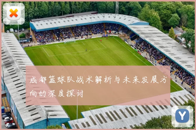 成都篮球队战术解析与未来发展方向的深度探讨