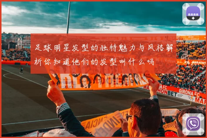 足球明星发型的独特魅力与风格解析你知道他们的发型叫什么吗