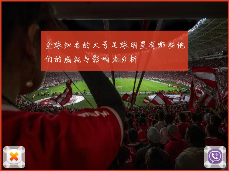 全球知名的大号足球明星有哪些他们的成就与影响力分析