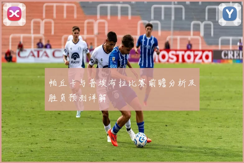 帕丘卡与普埃布拉比赛前瞻分析及胜负预测详解
