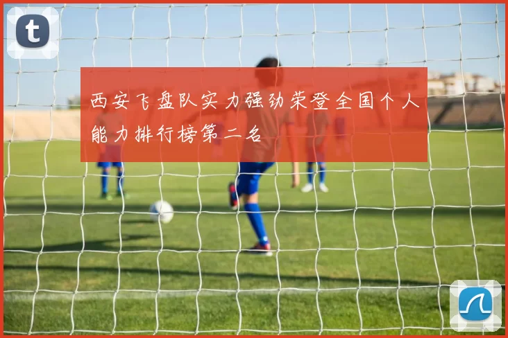 西安飞盘队实力强劲荣登全国个人能力排行榜第二名