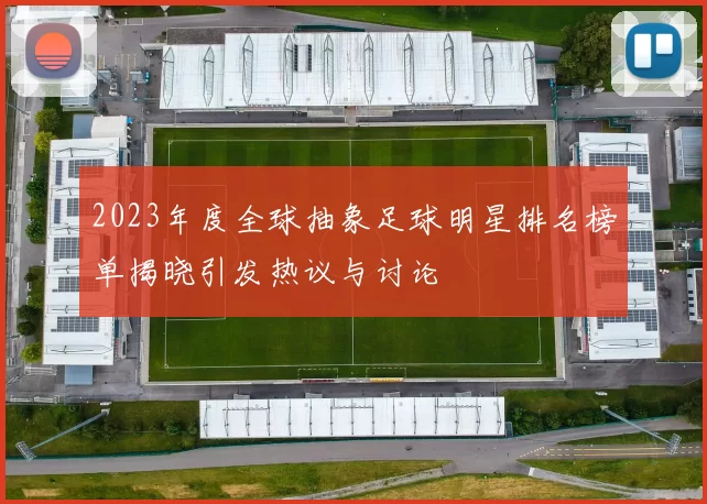 2023年度全球抽象足球明星排名榜单揭晓引发热议与讨论