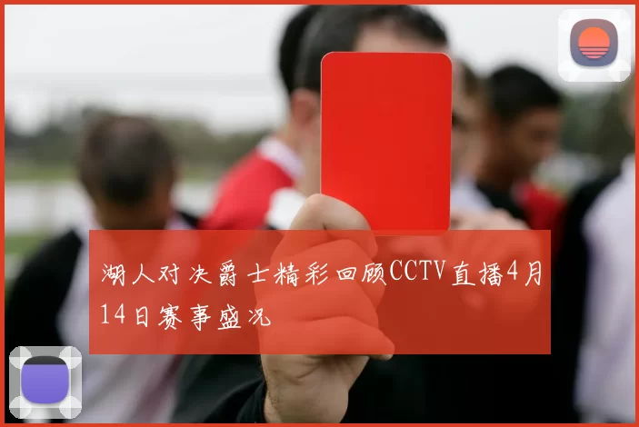 湖人对决爵士精彩回顾CCTV直播4月14日赛事盛况