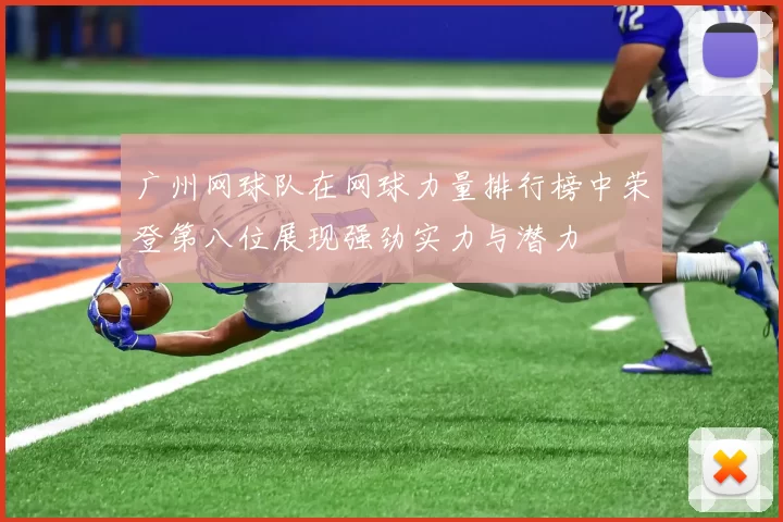 广州网球队在网球力量排行榜中荣登第八位展现强劲实力与潜力