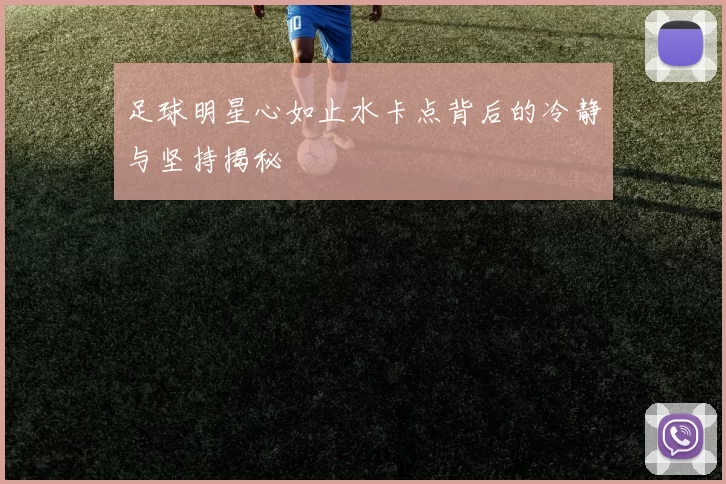 足球明星心如止水卡点背后的冷静与坚持揭秘