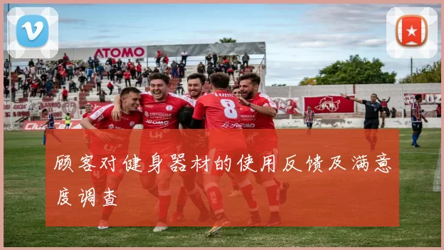 顾客对健身器材的使用反馈及满意度调查