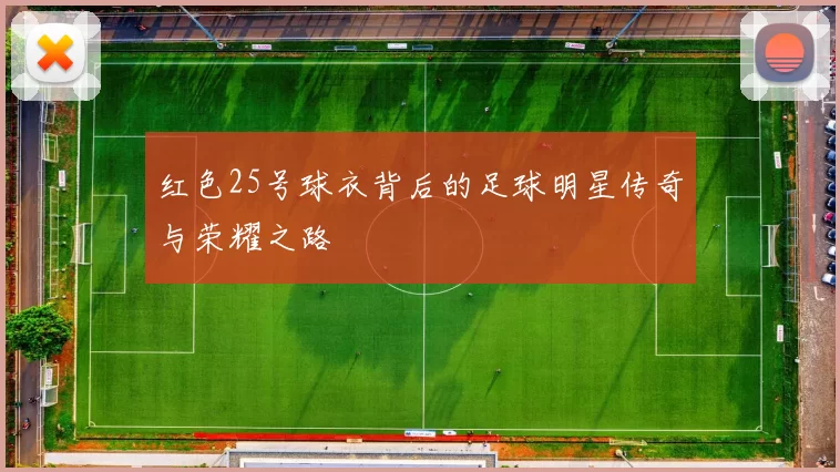 红色25号球衣背后的足球明星传奇与荣耀之路