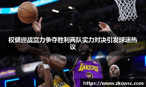 权健迎战富力争夺胜利两队实力对决引发球迷热议
