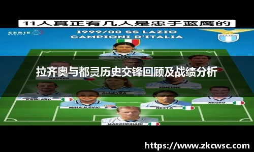 拉齐奥与都灵历史交锋回顾及战绩分析