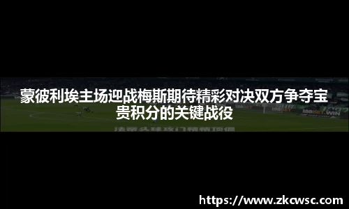 蒙彼利埃主场迎战梅斯期待精彩对决双方争夺宝贵积分的关键战役