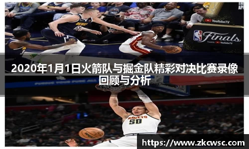 2020年1月1日火箭队与掘金队精彩对决比赛录像回顾与分析
