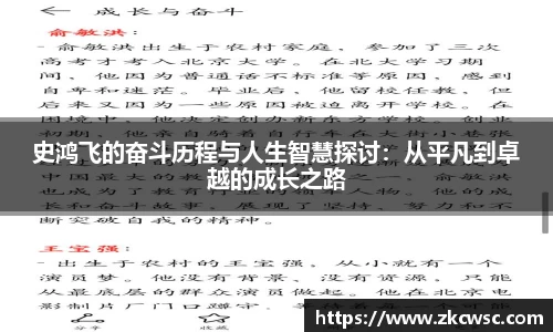 史鸿飞的奋斗历程与人生智慧探讨：从平凡到卓越的成长之路