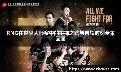 RNG在世界大师赛中的拼搏之路与荣耀时刻全景回顾