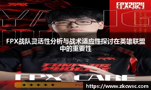 FPX战队灵活性分析与战术适应性探讨在英雄联盟中的重要性