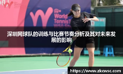 深圳网球队的训练与比赛节奏分析及其对未来发展的影响