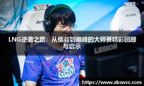 LNG逆袭之路：从低谷到巅峰的大师赛精彩回顾与启示