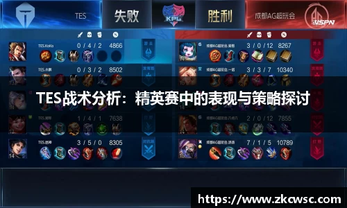 TES战术分析：精英赛中的表现与策略探讨