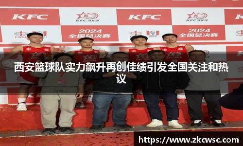 西安篮球队实力飙升再创佳绩引发全国关注和热议