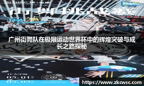 广州街舞队在极限运动世界杯中的辉煌突破与成长之路探秘