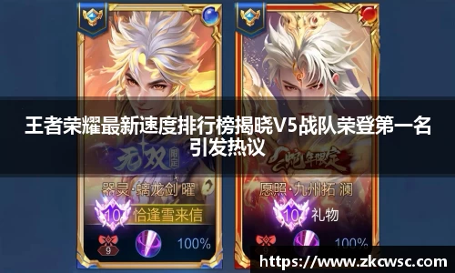 王者荣耀最新速度排行榜揭晓V5战队荣登第一名引发热议