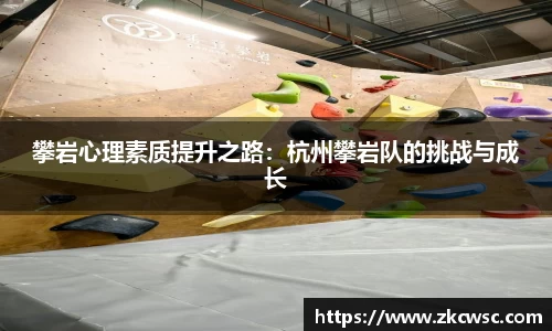 攀岩心理素质提升之路：杭州攀岩队的挑战与成长